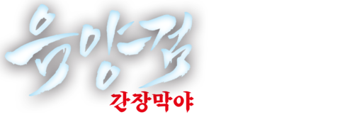 음양검: 간장막야