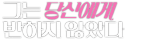 그는 당신에게 반하지 않았다