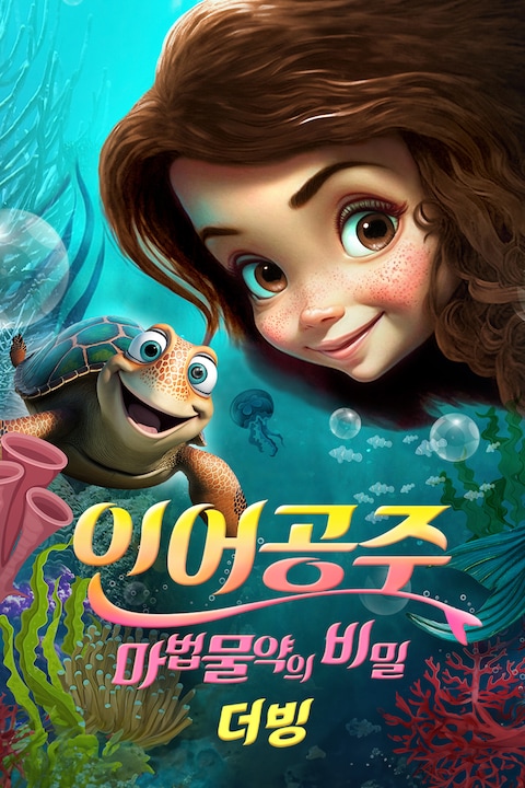 인어공주: 마법물약의 비밀 (더빙)