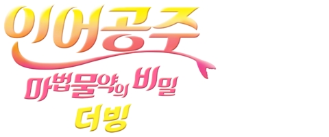 인어공주: 마법물약의 비밀 (더빙)