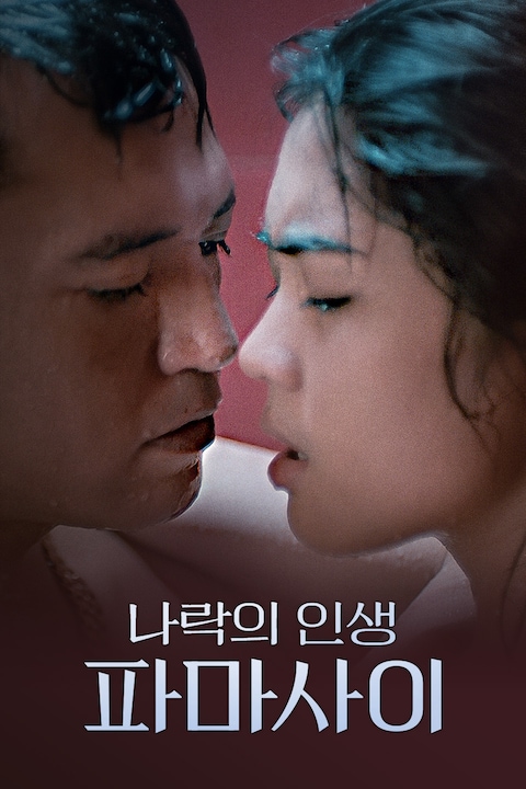 나락의 인생 파마사이