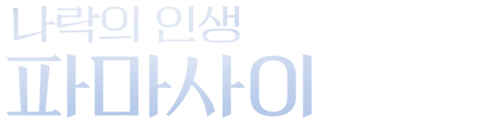 나락의 인생 파마사이