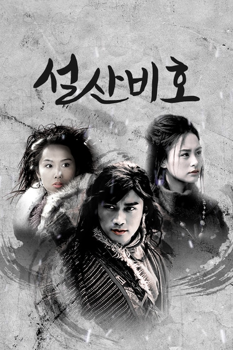 설산비호