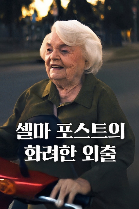 셀마 포스트의 화려한 외출