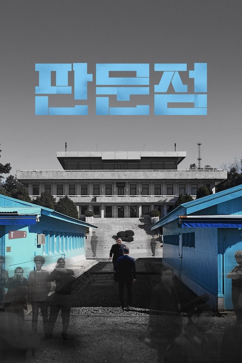 판문점
