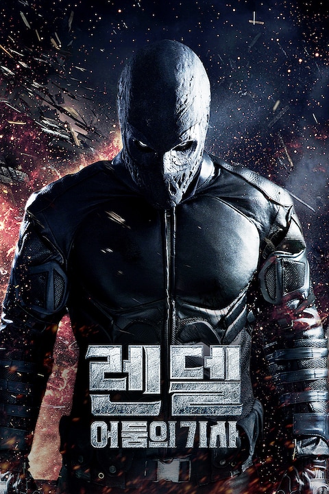 렌델: 어둠의 기사