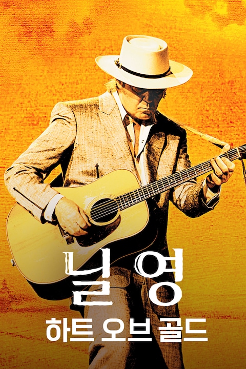 닐 영: 하트 오브 골드