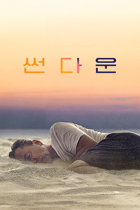 썬다운