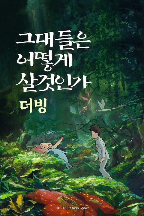 그대들은 어떻게 살 것인가 (더빙)