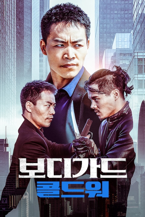 보디가드: 콜드워