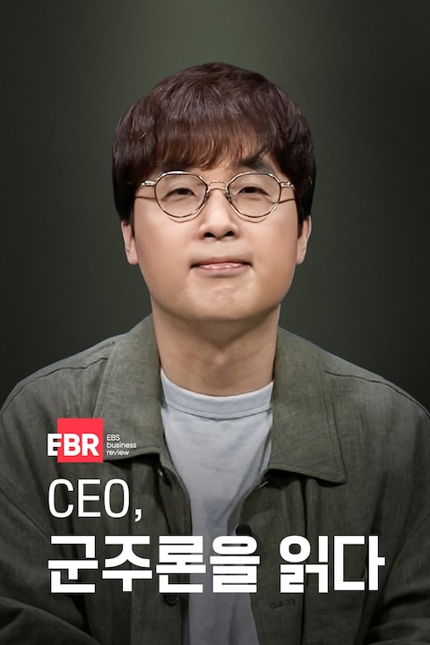 CEO, 군주론을 읽다