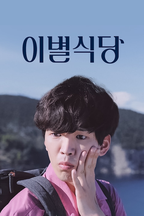 이별식당