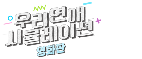 우리 연애 시뮬레이션(영화판)