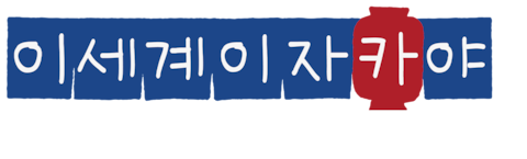 이세계 이자카야 ~고도 아이테리아의 주점 노부~