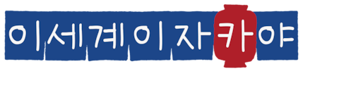 이세계 이자카야 ~고도 아이테리아의 주점 노부~