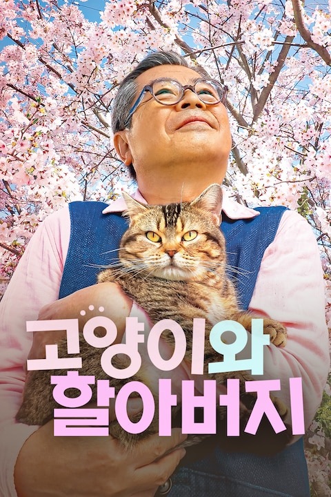 고양이와 할아버지