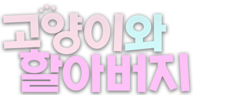 고양이와 할아버지