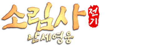 소림사전기 : 난세영웅