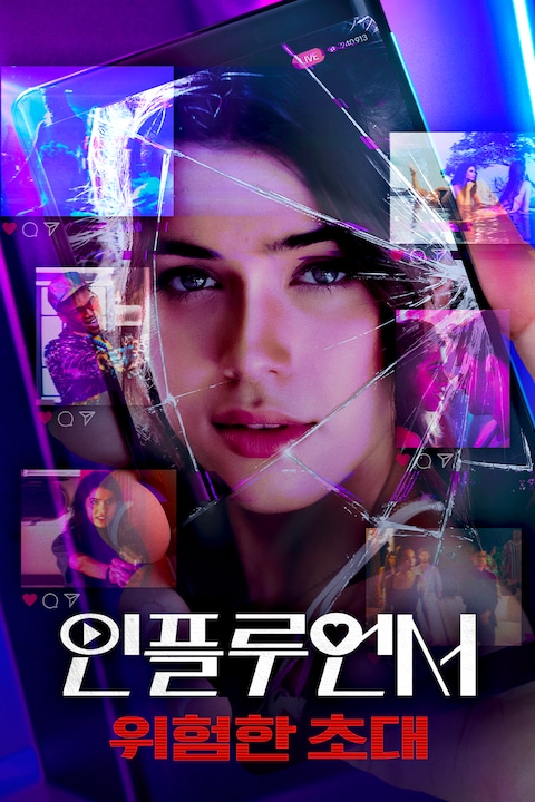 인플루언서: 위험한 초대