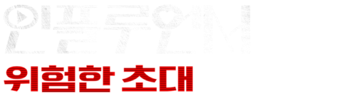 인플루언서: 위험한 초대