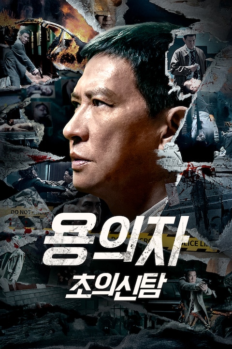 용의자: 초의신탐