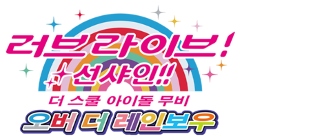 극장판 러브 라이브! 선샤인!! 더 스쿨 아이돌 무비 오버 더 레인보우