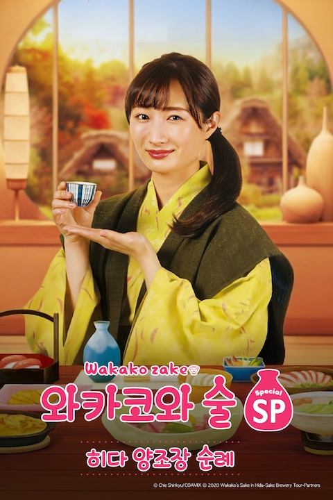 와카코와 술 스페셜 히다 양조장 순례