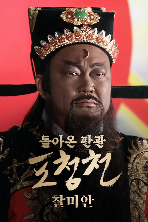 돌아온 판관 포청천: 찰미안