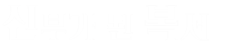 신부가 된 복서