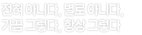 전혀아니다,별로아니다,가끔그렇다,항상그렇다