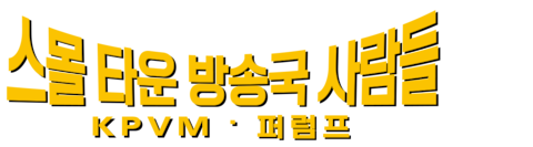 스몰 타운 방송국 사람들: KPVM 퍼럼프