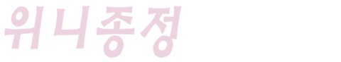 위니종정