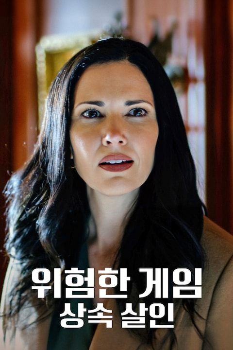 위험한 게임: 상속 살인