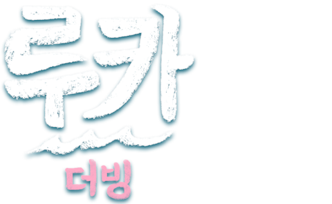 루카 (2021) (더빙)