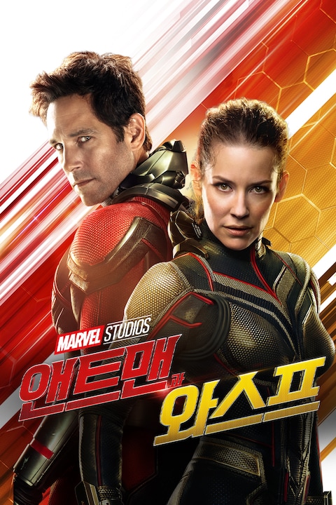 앤트맨과 와스프