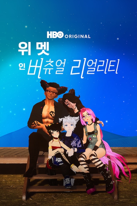 위 멧 인 버츄얼 리얼리티