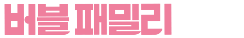 버블 패밀리