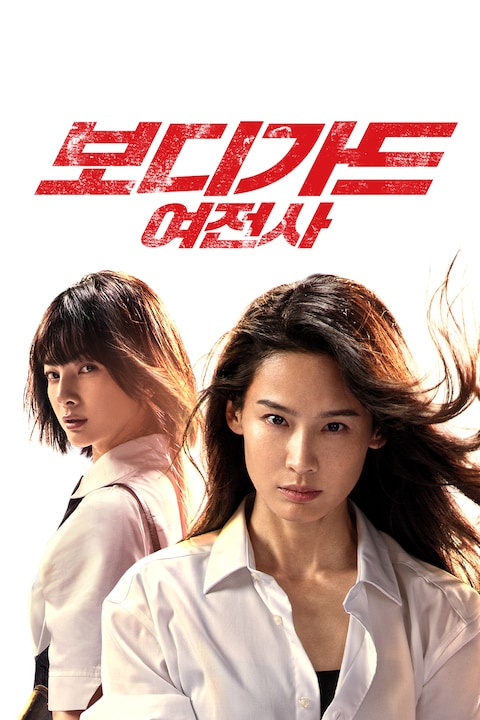 보디가드: 여전사