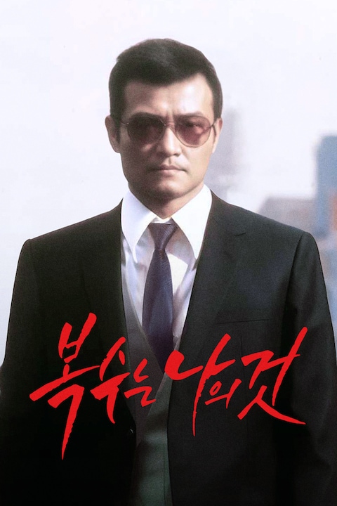 복수는 나의 것