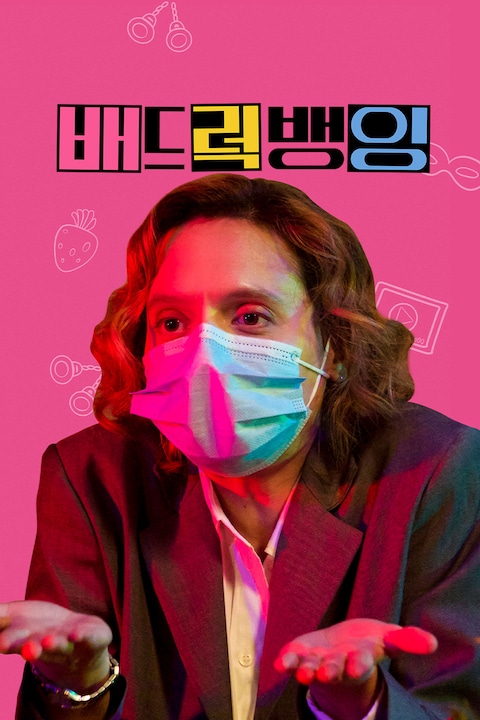 배드 럭 뱅잉