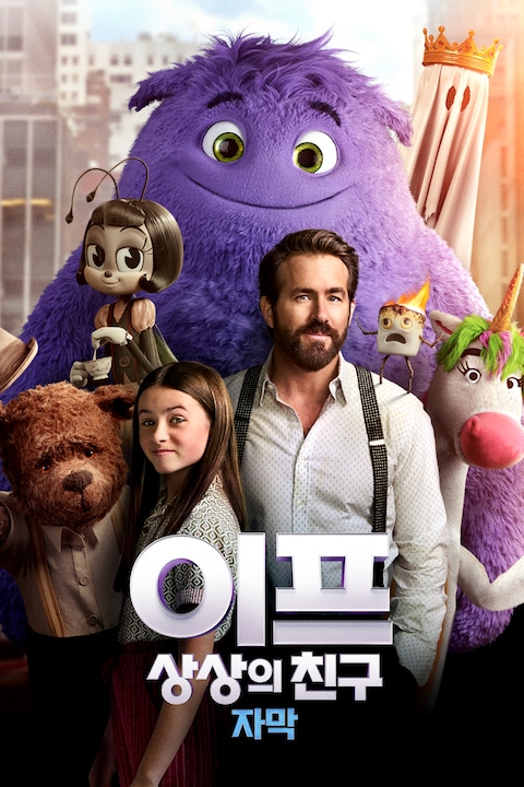 이프: 상상의 친구 (자막)