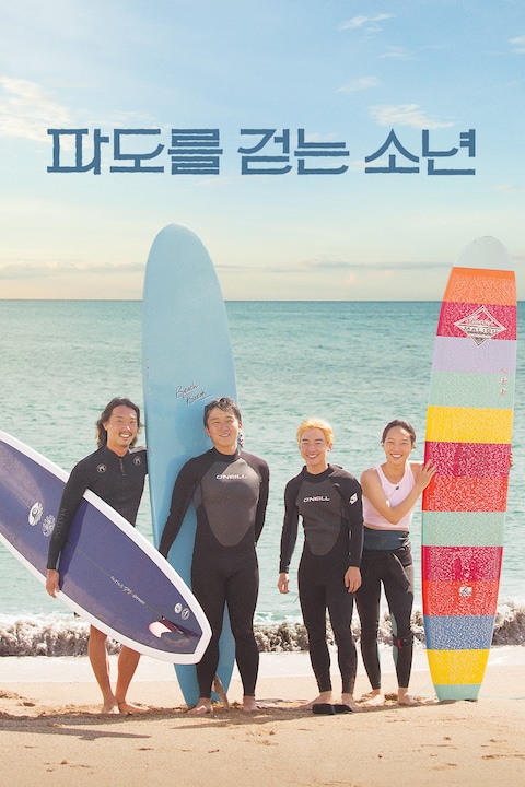 파도를 걷는 소년