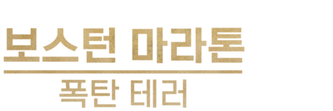 보스턴 마라톤 폭탄 테러