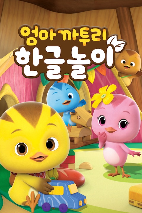 엄마까투리 한글놀이