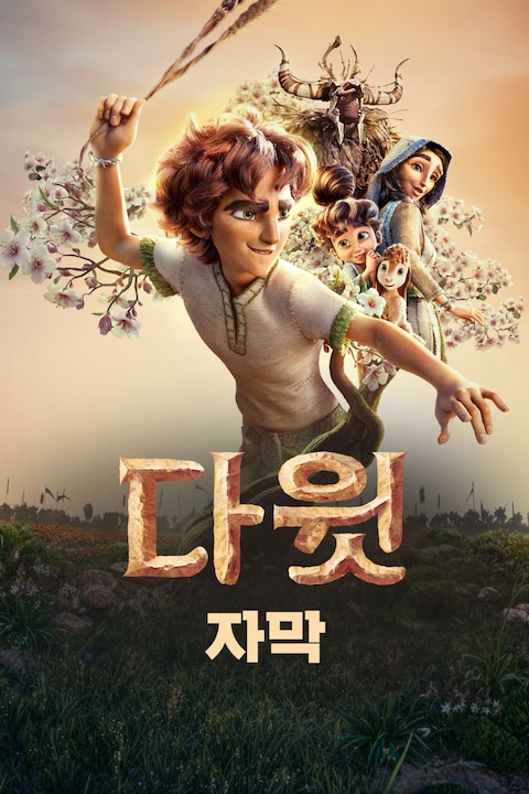 다윗 (자막)