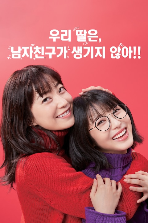 우리 딸은, 남자친구가 생기지 않아!!