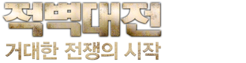 적벽대전 1부 - 거대한 전쟁의 시작