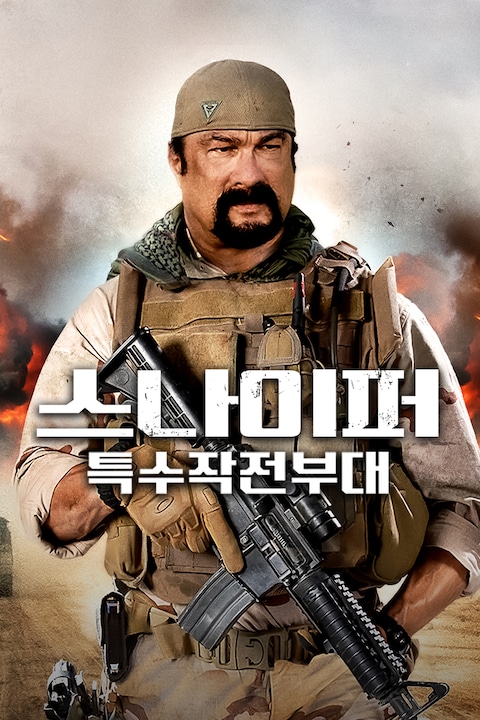 스나이퍼: 특수작전부대