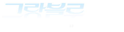 그랑블루 리마스터링 감독판