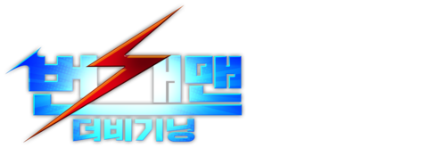 번개맨: 더 비기닝